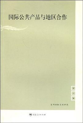 国际公共产品与地区合作 pdf epub mobi 电子书 下载