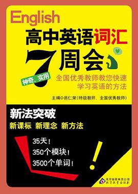高中英语词汇7周会-新法突破 pdf epub mobi 电子书 下载