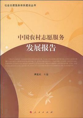 中國農村誌願服務發展報告 pdf epub mobi 電子書 下載