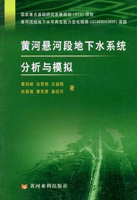黄河悬河段地下水系统分析与模拟 pdf epub mobi 电子书 下载