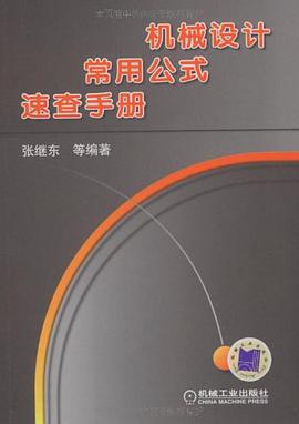 机械设计常用公式速查手册 pdf epub mobi 电子书 下载
