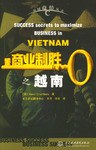 商业制胜之越南