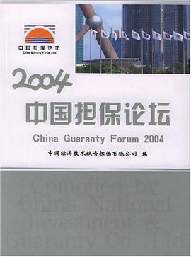 2004中國擔保論壇