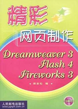 精彩网页制作Dreamweaver 3 Flash 4 Firework 3(附光盘） pdf epub mobi 下载