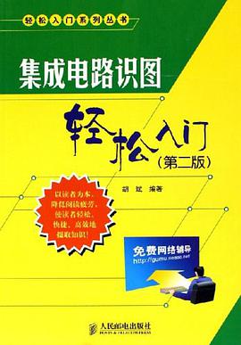集成电路识图轻松入门 pdf epub mobi 电子书 下载