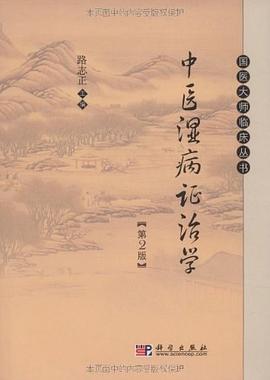 中医湿病证治学 pdf epub mobi 电子书 下载