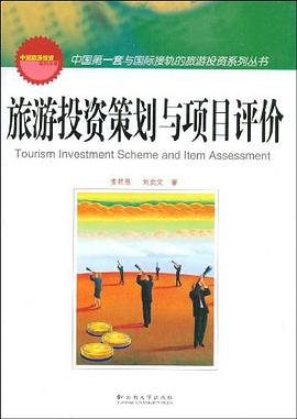 旅游投资策划与项目评价 pdf epub mobi 电子书 下载