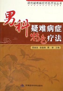 男科疑难病症特色疗法 pdf epub mobi 电子书 下载