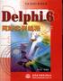 Delphi6网络实例编程 pdf epub mobi 电子书 下载