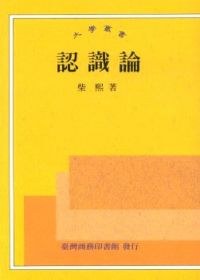 認識論 pdf epub mobi 电子书 下载
