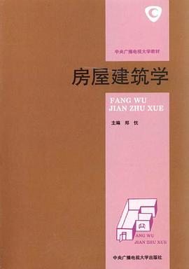 房屋建筑学 pdf epub mobi 电子书 下载
