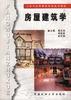 房屋建筑学 pdf epub mobi 电子书 下载