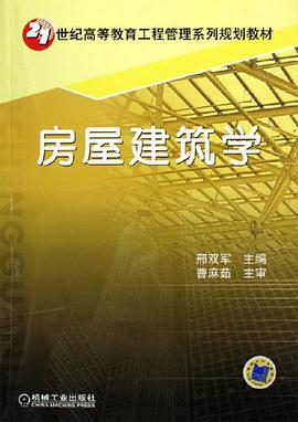 房屋建筑学 pdf epub mobi 电子书 下载