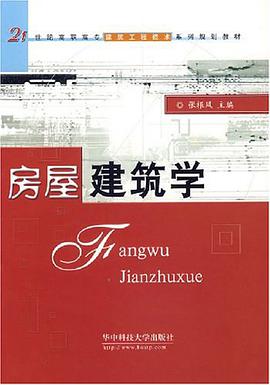 房屋建筑学 pdf epub mobi 电子书 下载