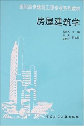 房屋建筑学 pdf epub mobi 电子书 下载
