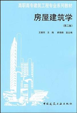 房屋建筑学 pdf epub mobi 电子书 下载