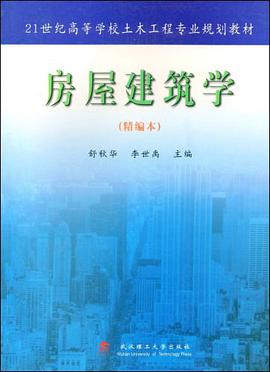 房屋建筑学 pdf epub mobi 电子书 下载