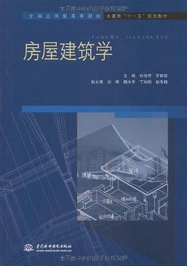 房屋建筑学