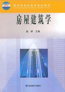 房屋建筑学 pdf epub mobi 电子书 下载