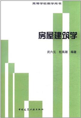 房屋建筑学 pdf epub mobi 电子书 下载