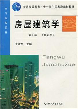 房屋建筑学 pdf epub mobi 电子书 下载