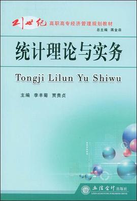 统计理论与实务 pdf epub mobi 电子书 下载