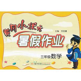 黄冈小状元暑假作业 pdf epub mobi 电子书 下载