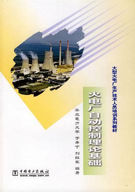 火电厂自动控制理论基础 pdf epub mobi 电子书 下载