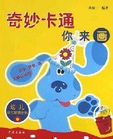 奇妙卡通你来画 pdf epub mobi 电子书 下载