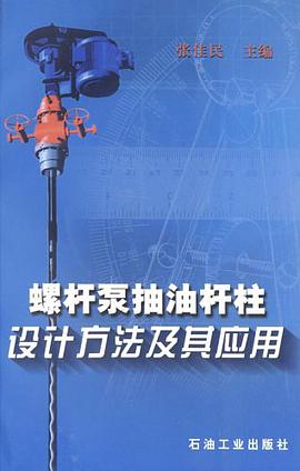螺杆泵抽油杆柱设计方法及其应用 pdf epub mobi 电子书 下载