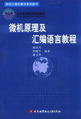 微机原理及汇编语言教程 pdf epub mobi 电子书 下载