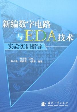 新编数字电路与EDA技术实验实训指导 pdf epub mobi 电子书 下载
