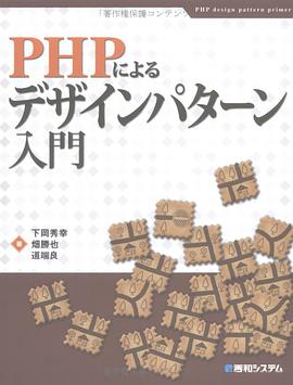 PHPによるデザインパターン入門 pdf epub mobi 电子书 下载