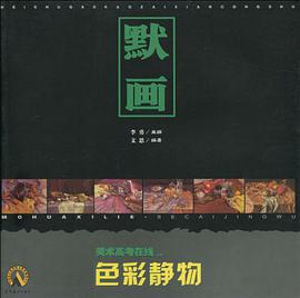 默画-色彩静物 pdf epub mobi 电子书 下载