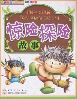 惊险探险故事 pdf epub mobi 电子书 下载