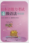 日本语能力考试4级语法解说篇 pdf epub mobi 电子书 下载