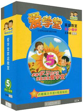 爱学堂·家庭教室（5年级下） pdf epub mobi 电子书 下载