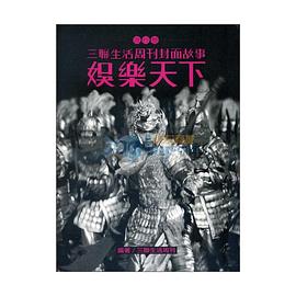 三聯生活周刊封面故事 流行卷 pdf epub mobi 电子书 下载