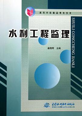 水利工程监理 pdf epub mobi 电子书 下载