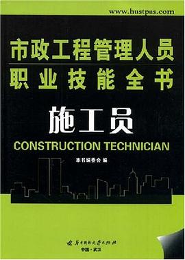 施工员/市政工程管理人员职业技能全书 pdf epub mobi 电子书 下载