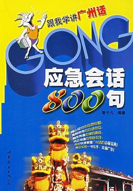 应急会话800句:跟我学讲广州话 pdf epub mobi 电子书 下载