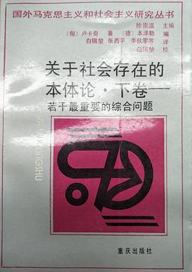 关于社会存在的本体论 下卷 pdf epub mobi 电子书 下载