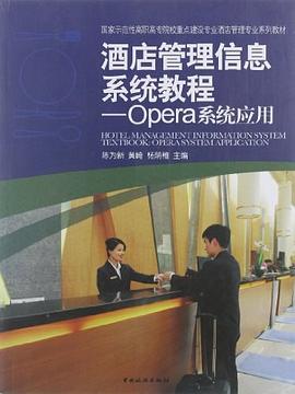 酒店管理信息系统教程 pdf epub mobi 电子书 下载