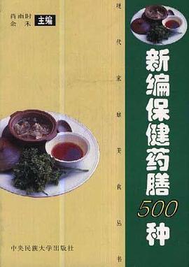 新编保健药善 pdf epub mobi 电子书 下载