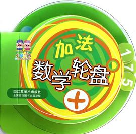 加法-数学轮盘 pdf epub mobi 电子书 下载