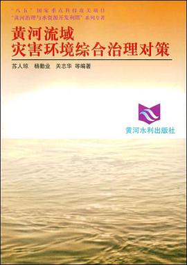 黄河流域灾害环境综合治理对策