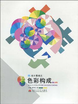 设计基础之色彩构成 pdf epub mobi 电子书 下载