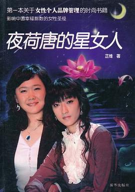 夜荷唐的星女人 pdf epub mobi 电子书 下载