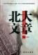 北大传世名文 pdf epub mobi 电子书 下载