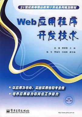 Web应用程序开发技术 pdf epub mobi 电子书 下载